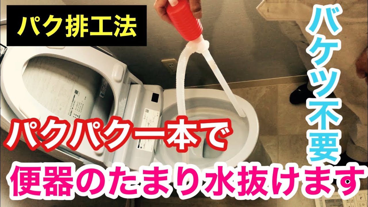 『便器取替工事向け！プチ必殺技』 〜まだバケツを使うのか！〜『時代はこれだ！！』#パクパク新中川排水工法