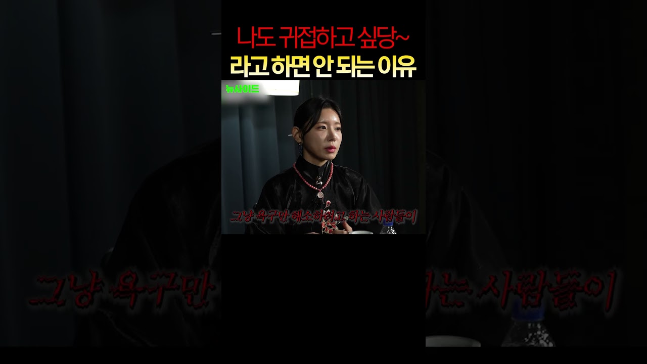 나도 귀접하고 싶당~ 하면 큰일나는 이유 ㄷㄷ;;