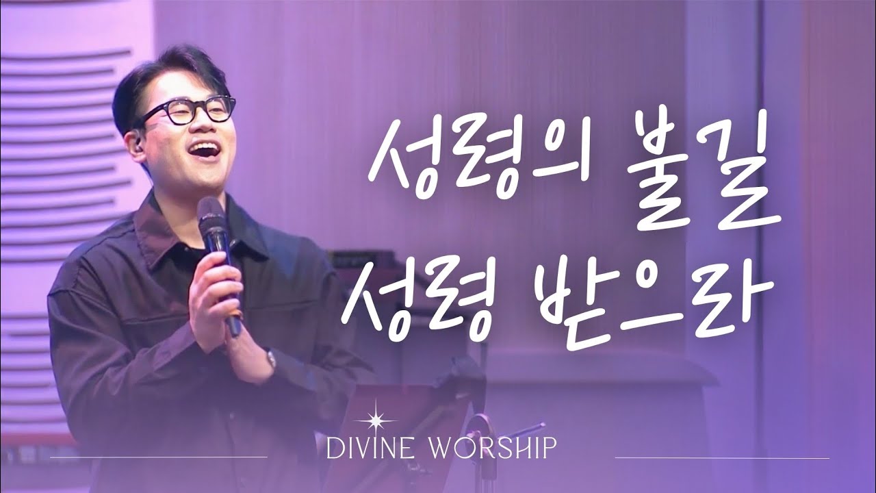 성령의 불길(참참참)_성령 받으라ㅣ수영로교회 l 금요철야 l [디바인워십버전]