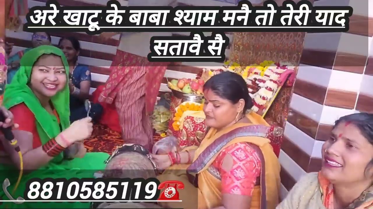 पूरी मडंली नें झूम कर गाया खाटू वाले का ये भजन (अरे हो खाटू वाले श्याम)@Luxmirasilaharyana 