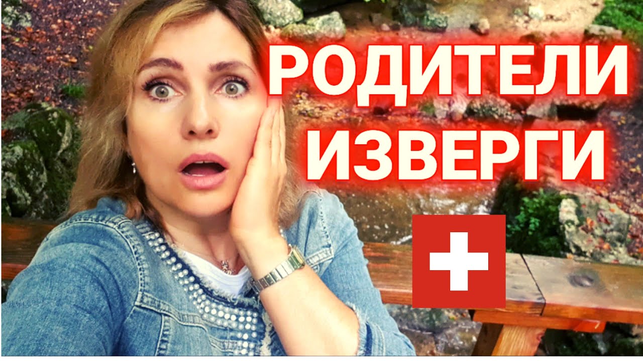 80 000 фр штраф родителям | как наказывают родителей в Швейцарии