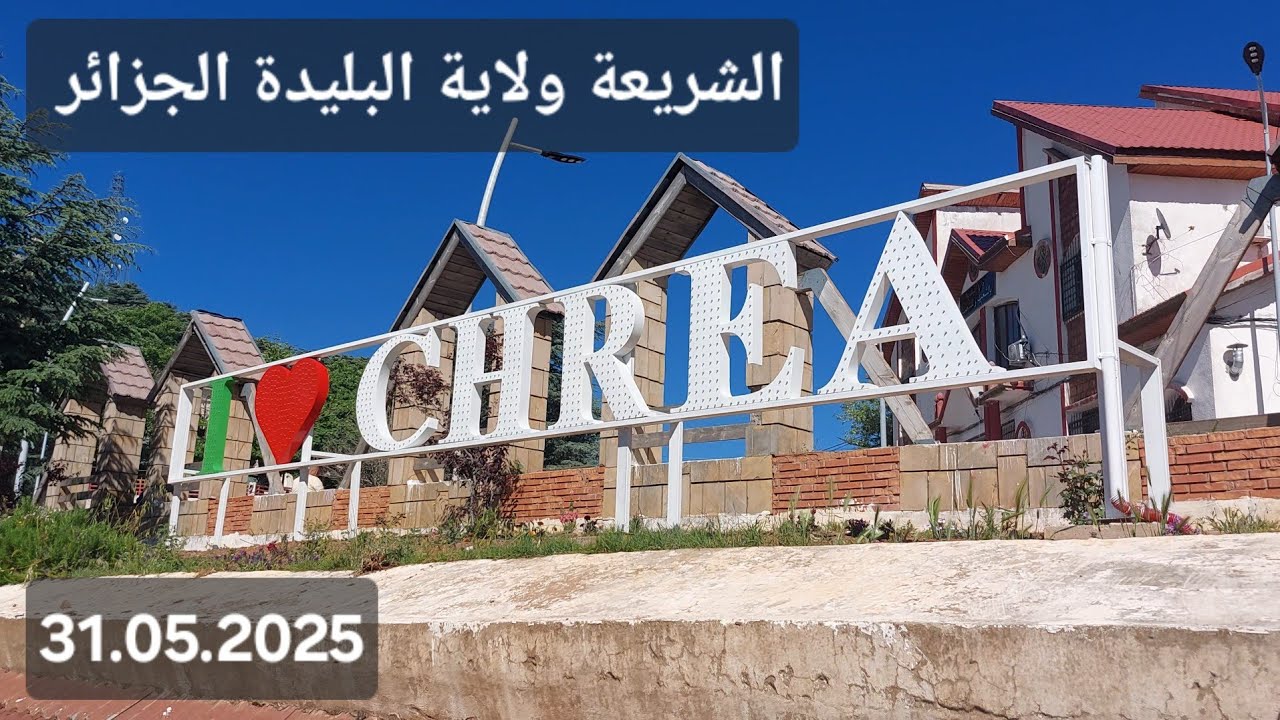 قرية الشريعة بولاية البليدة الجزائر CHREA W de Blida Algeria 