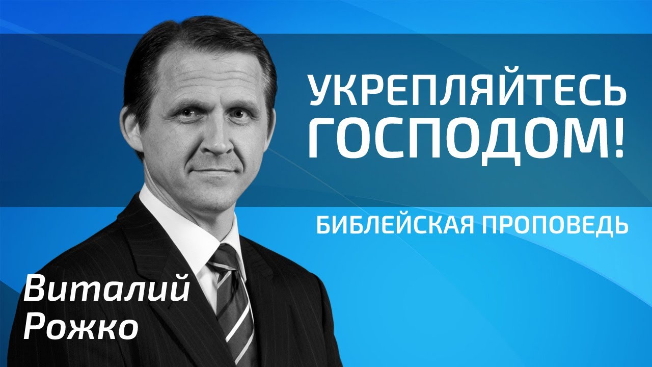 Виталий Рожко - Укрепляйтесь Господом!
