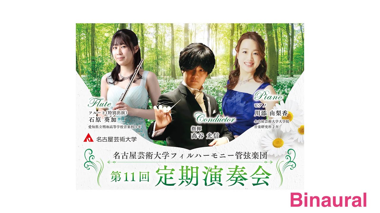 名古屋芸術大学フィルハーモニー管弦楽団 第11回定期演奏会 ライブストリーミング バイノーラル