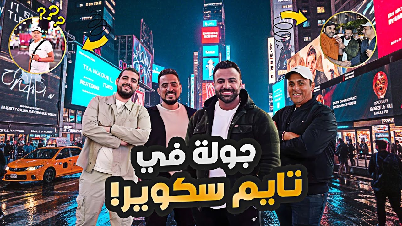 رحلة في ٣ ولايات و جولة في المكان الاشهر في العالم!!