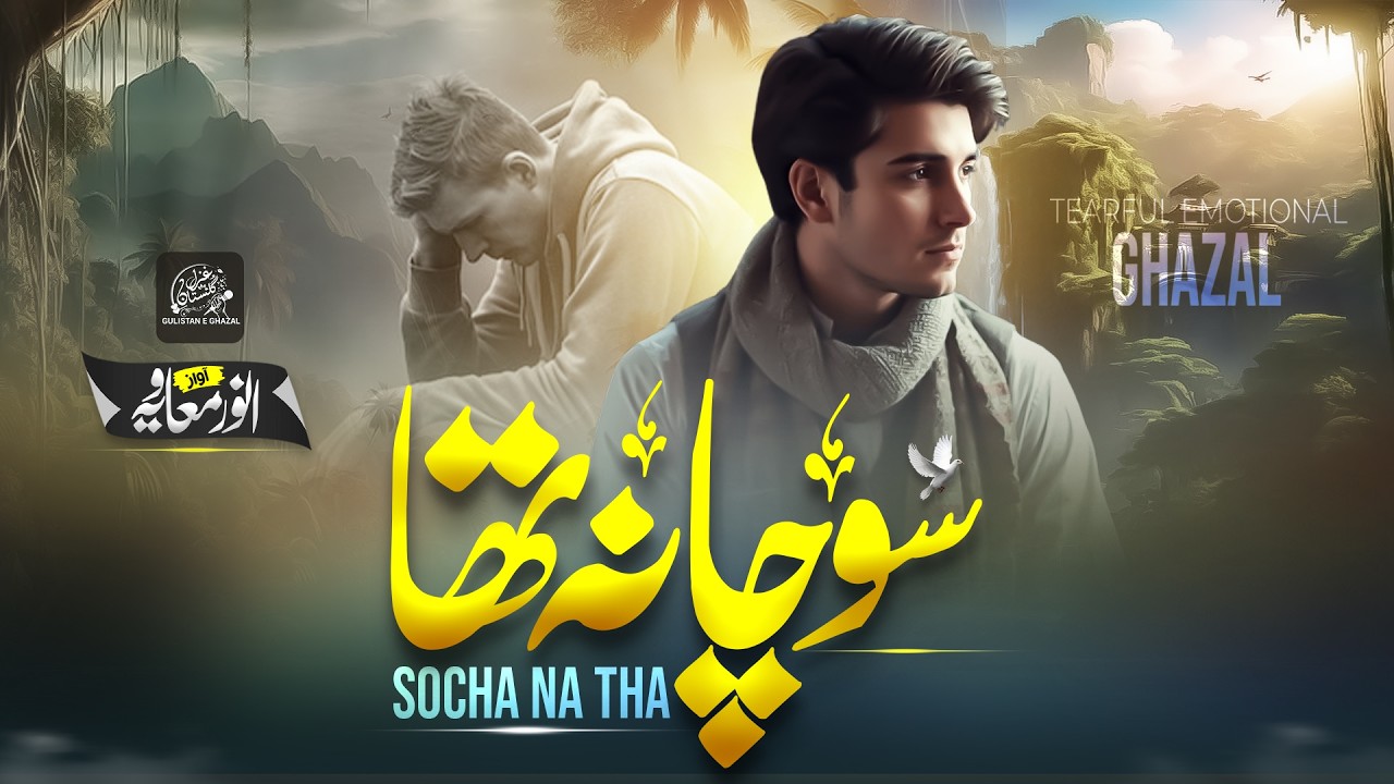 Superhit Famous Urdu Ghazal_Ye Kabhi Socha Na Tha_Anwar Muavia_Sad Urdu Ghazal
