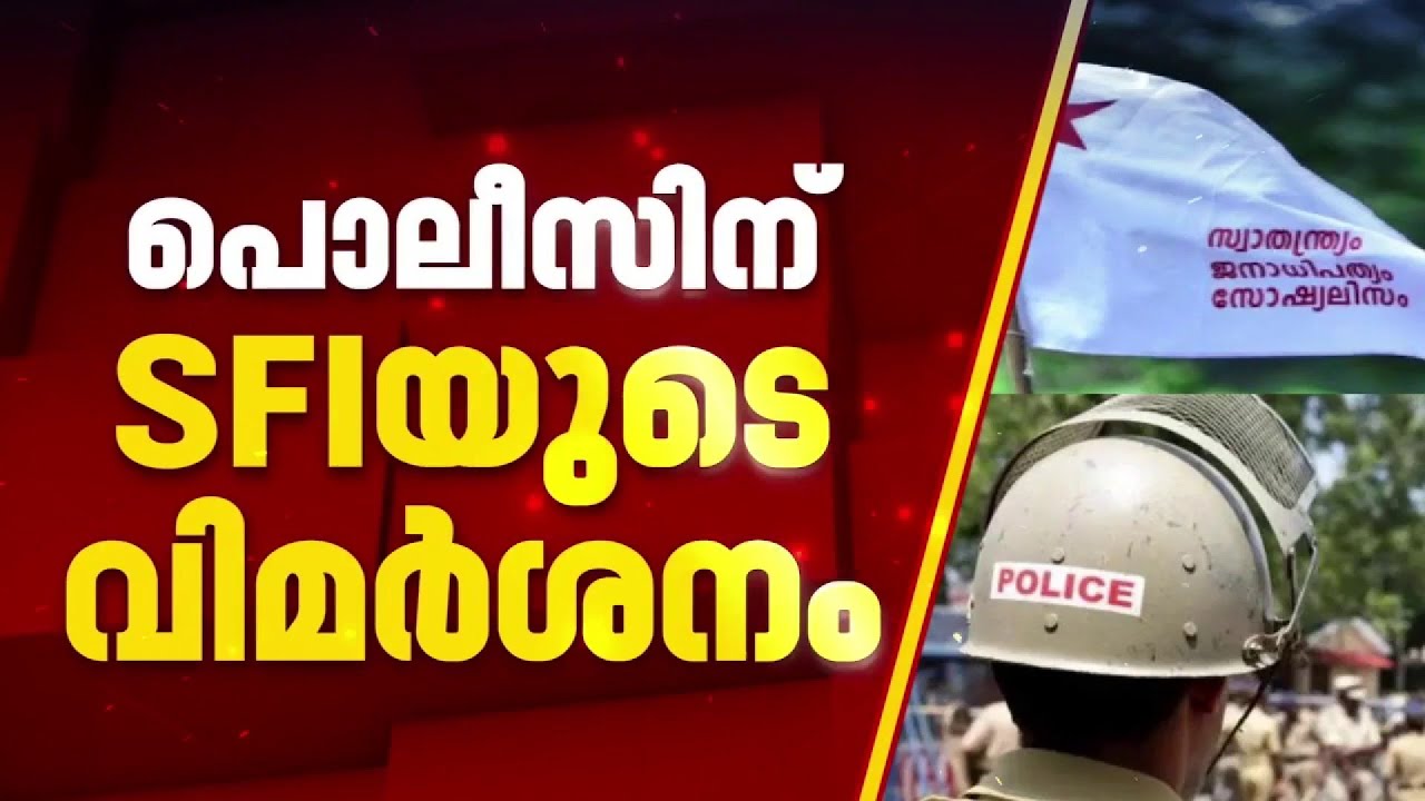 'കാക്കിയിട്ട ചിലർ ഗുണ്ടകളെ പോലെ പെരുമാറുന്നു': SFI ജില്ലാ സമ്മേളനത്തിൽ പൊലീസിന് രൂക്ഷവിമർശനം |Police