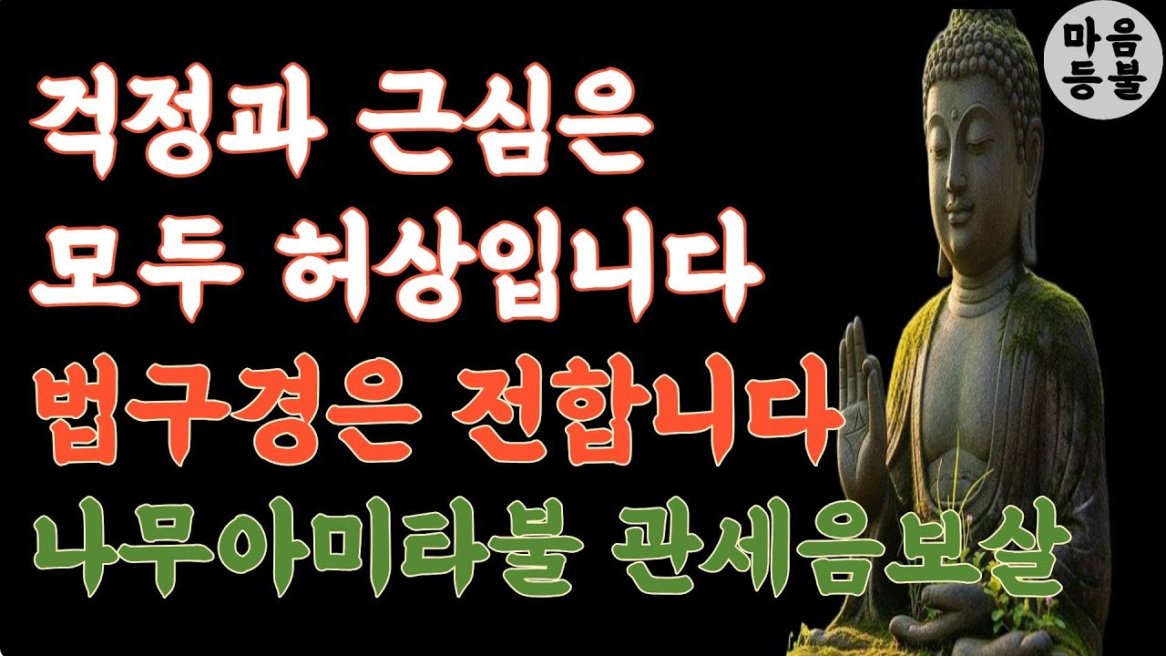 걱정과 근심은 모두 허상입니다. 법구경 말씀전합니다