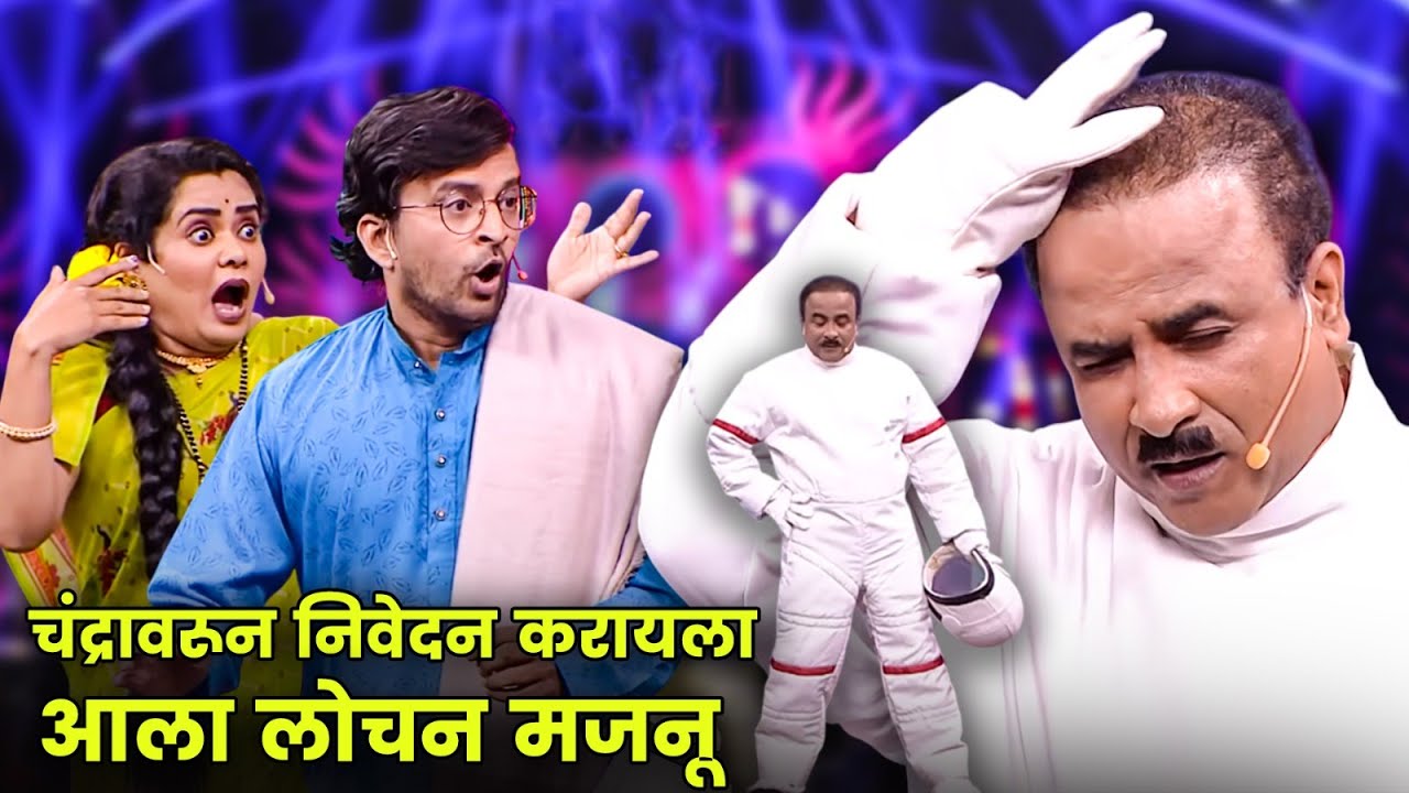 चंद्रावरून निवेदन करायला आला लोचन मजनू | Maharashtrachi Hasyajatra | New Marathi Comedy | Sameer
