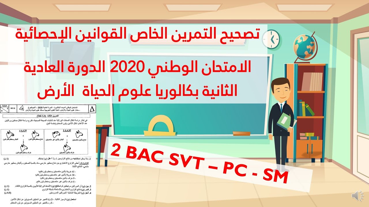 تصحيح تمرين القوانين الإحصائية - الامتحان الوطني  2020  - الدورة العادية- الثانية باك SVT