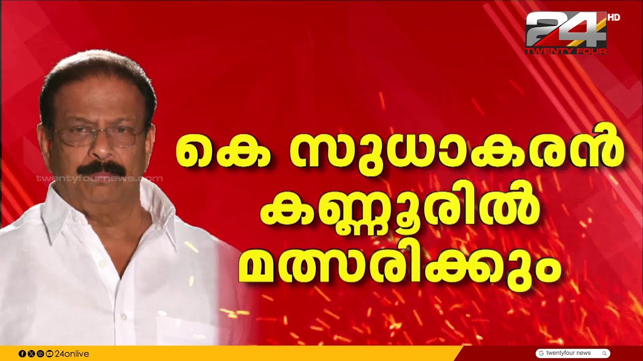 കെ സുധാകരനും അടൂർ പ്രകാശിനും സീറ്റ് നൽകുന്നത് പരിഗണനയിൽ; കോൺഗ്രസിൽ സമവായം? | K Sudhakaran
