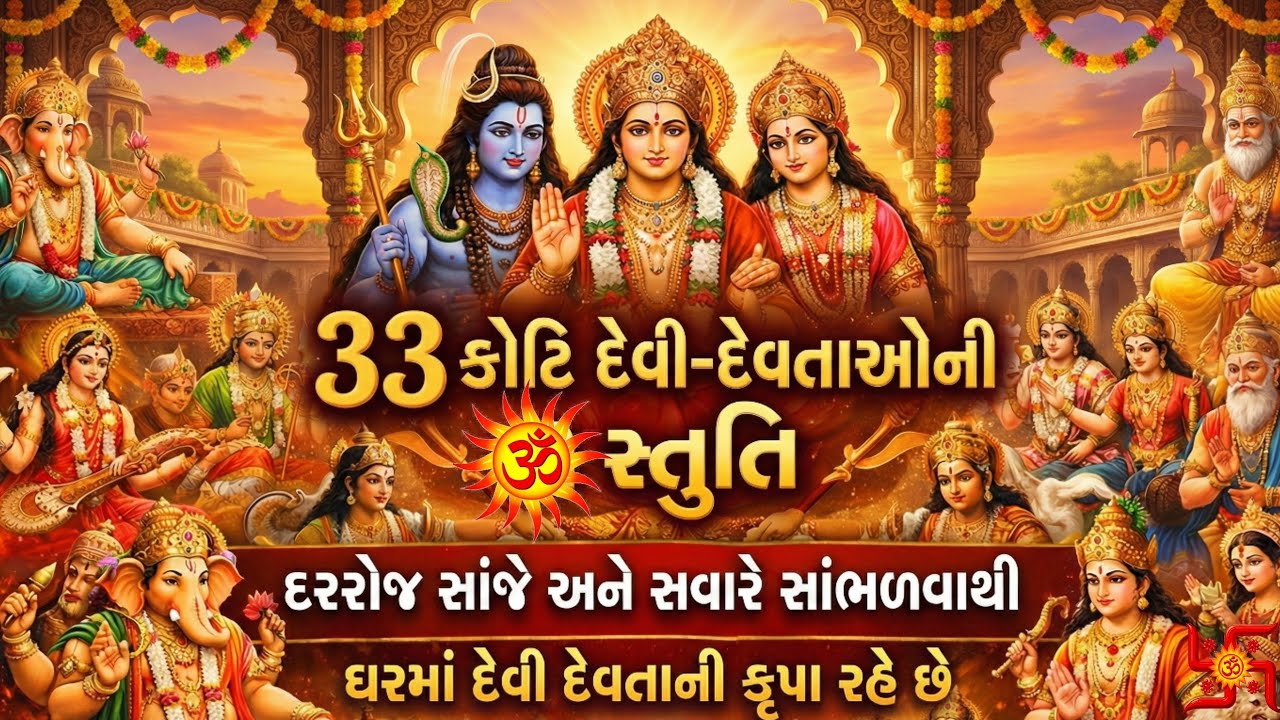 33 કોટી દેવી દેવતાઓની મહાશક્તિશાળી મંત્ર સ્તુતિ | Powerful Sanskrit Mantra Song