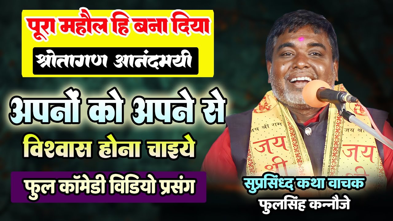 फूलसिंग कन्नौजे - अपनों को अपने से विश्वास होना चाइये | Full Comedy Video | आंनदमायी श्रोतागण |
