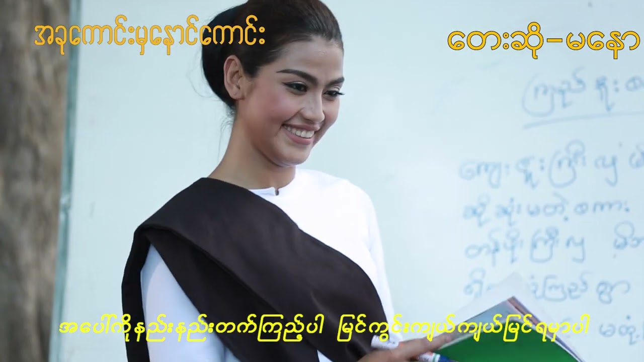 Ma Naw မနော ( အခုကောင်းမှနောင်ကောင်း )