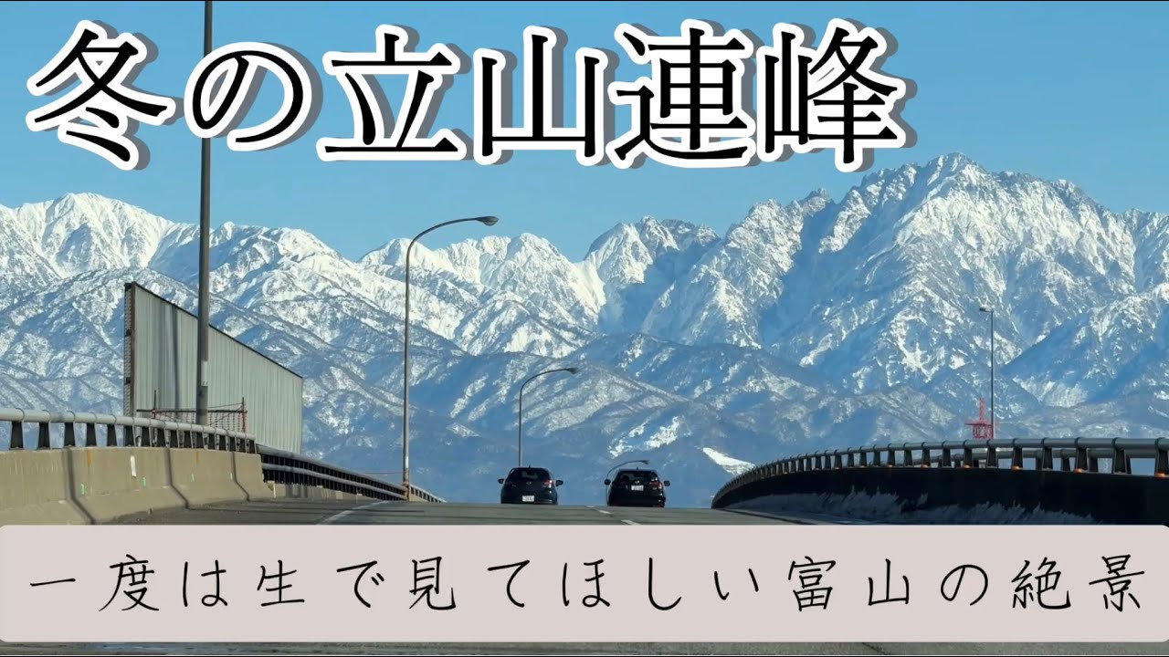 一度は生で見てほしい富山の絶景『冬の立山連峰』