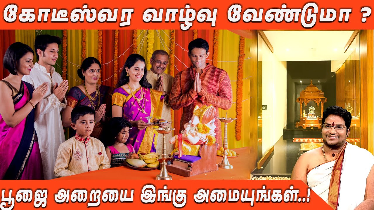 கோடீஸ்வர வாழ்வு  வேண்டுமா?பூஜை அறையை இங்கே அமையுங்கள்..!