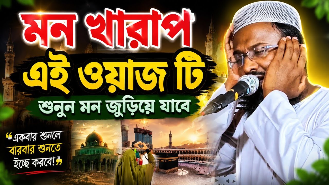 মন খারাপ এই ওয়াজ টি শুনুন। মুফতি রজব আলী সাহেবের ওয়াজ। রজব আলী সাহেবের ওয়াজ। Rajob Ali Sahab Waz.