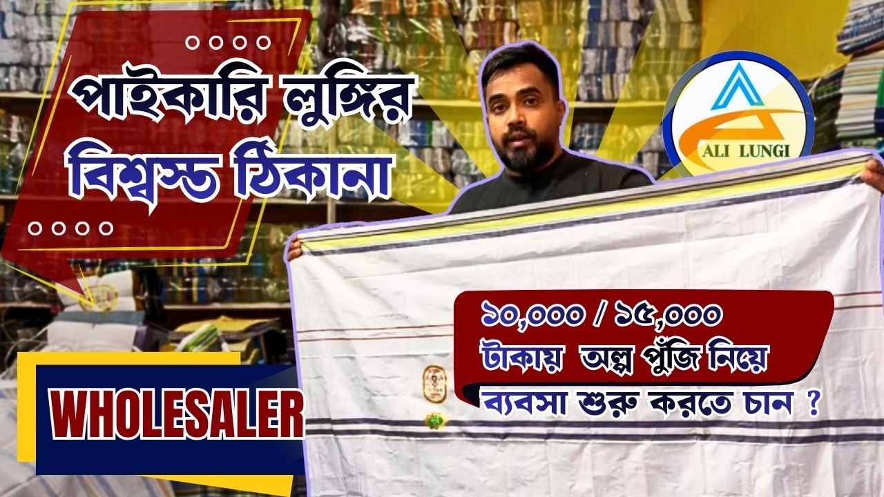 পাইকারি লুঙ্গি ব্যবসা || Ali Lungi – পাইকারি লুঙ্গির বিশ্বস্ত ঠিকানা