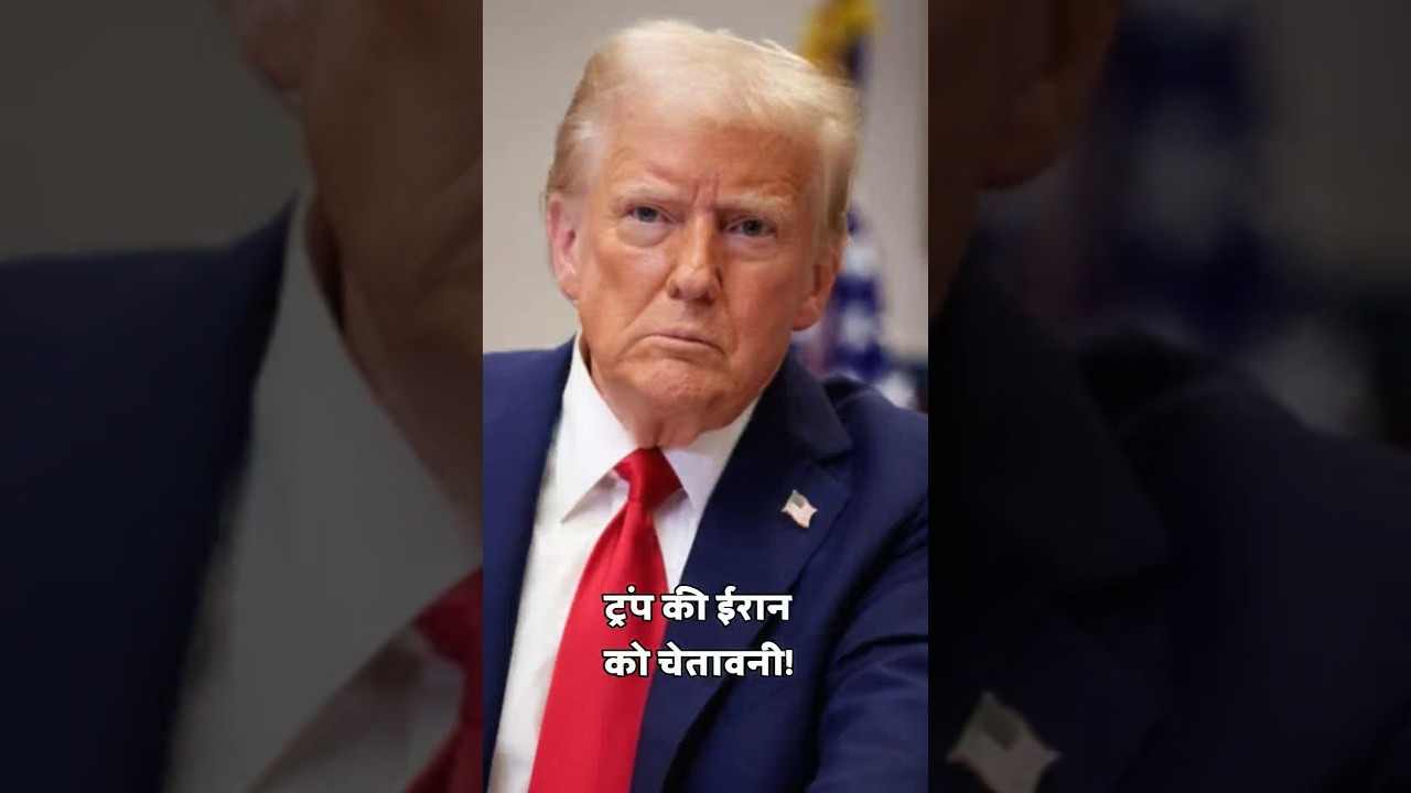 इस बार हमला पहले से ज्यादा खतरनाक होगा: ट्रंप की ईरान को चेतावनी! | 🇮🇷 🇺🇸