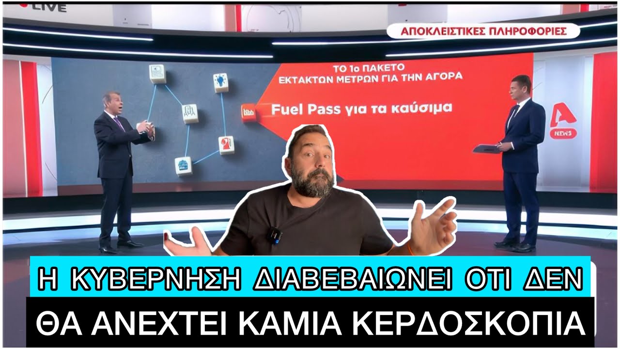 Έρχεται fuel pass και ΤΡΟΜΕΡΑ μέτρα για την ακρίβεια από τον Πόλεμο, γελάει ο κόσμος