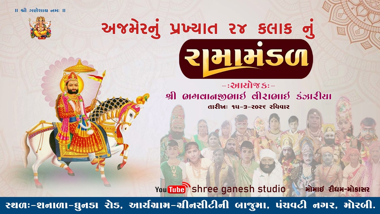 અજમેરનું પ્રખ્યાત રામામંડળ || Shree Ganesh Studio Morbi