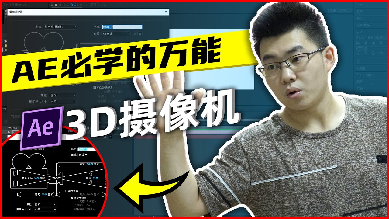 AE教程：12#AE教学你一定要看的3D摄像机教程 After Effects 3D Camera  tutorial