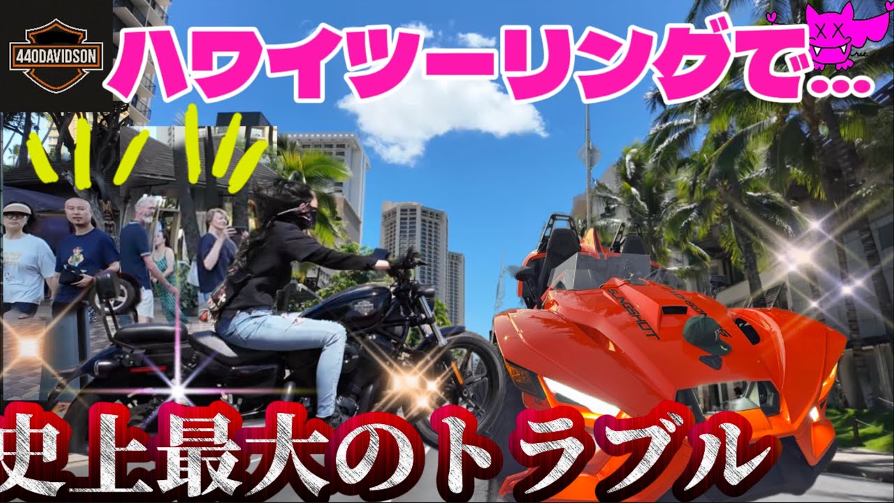 ❸【ハワイ旅行】注意喚起🚨ハーレー女子のツーリングで大事件発生もうこんなことになってしまった..ワイキキビーチ　ハワイvlog 最新情報　年末年始