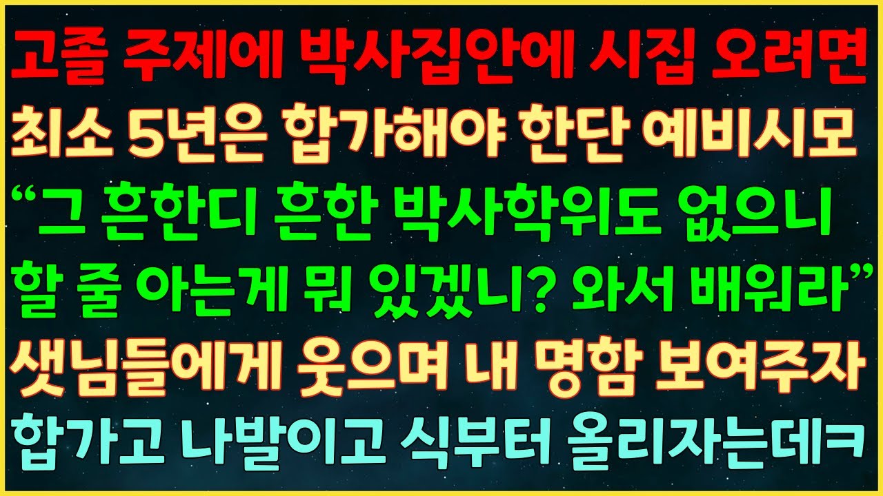 (반전신청사연) 고졸 주제에 박사집안에 시집 오려면 5년은 합가해야 한단 예비시모 