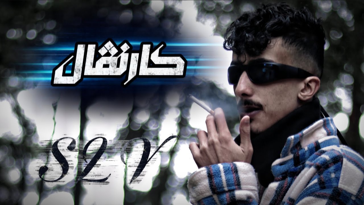 Sly - carnival كارنڤال (Official Music Video)