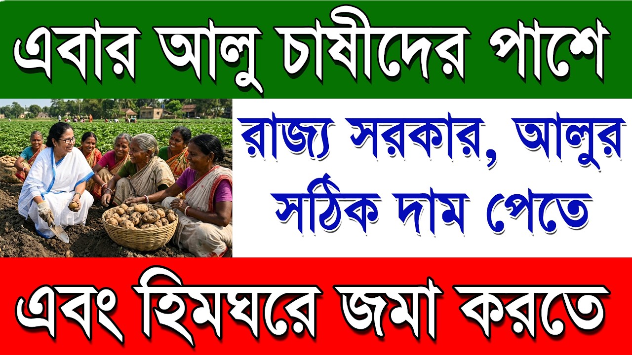 এবার আলু চাষীদের পাশে রাজ্য সরকার  | Benefit For Potato Farmar by West Bengal Government 2026