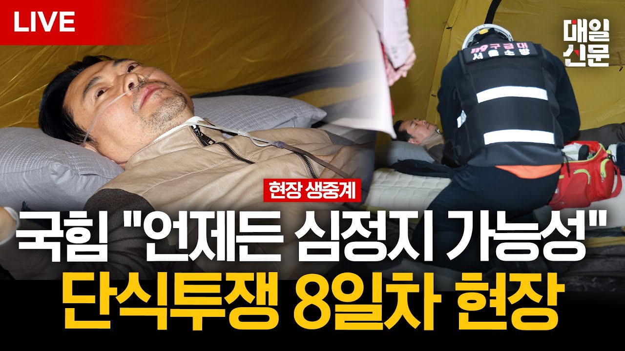 [LIVE] '단식 8일차' 장동혁, 의료진 이송 권고에도 거부…국힘 