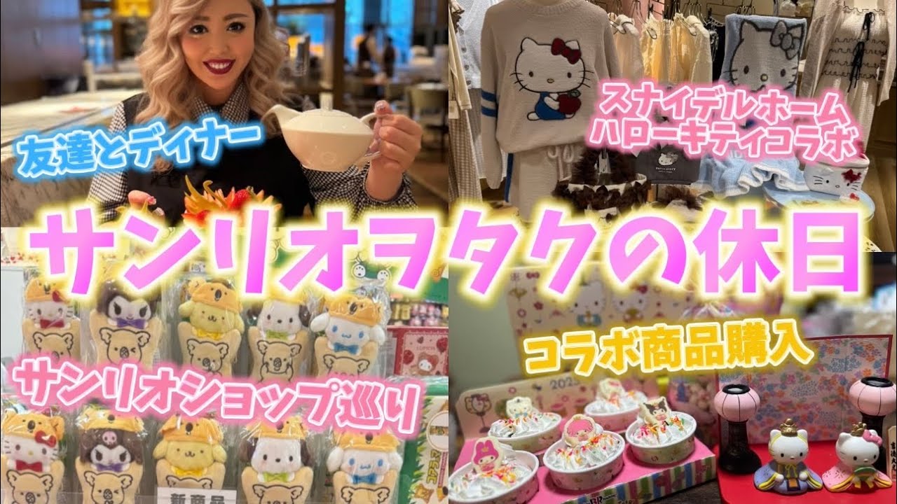 【サンリオヲタクの休日】サンリオショップを巡って完売続出中のあれを見つけたり🎀スナイデルホームのハローキティコラボ商品を見に行ったり🍒サーティーワンサンリオひな祭りコラボを買いに行ったよ🍨💕
