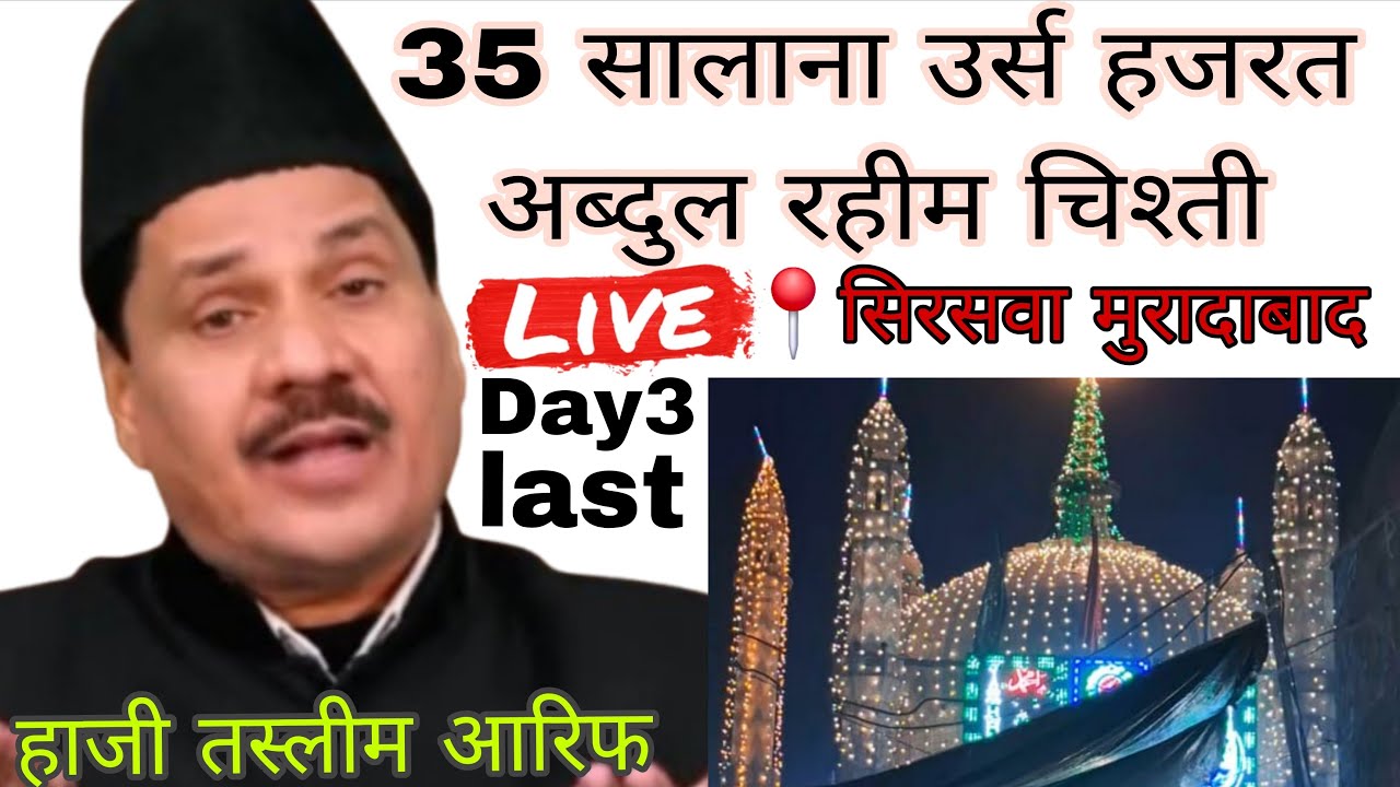 🔴Live Haji Taslim arif urs 35 Abdul rahim chisti sirsawan dwara Moradabad Live urs