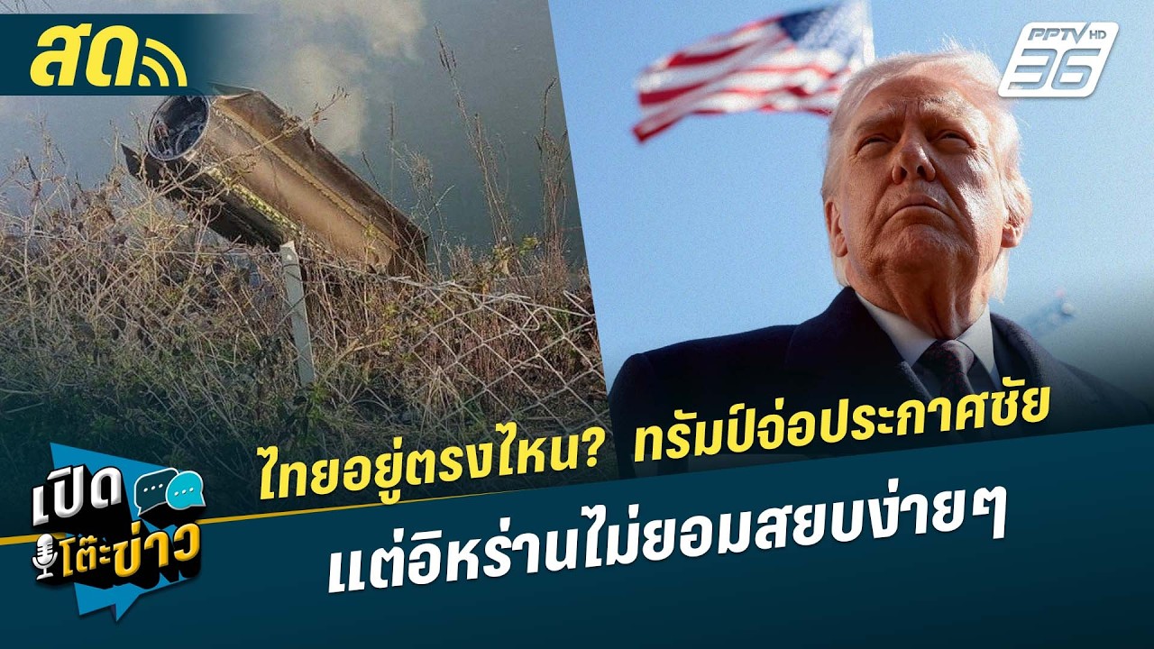 🔴 LIVE เปิดโต๊ะข่าว|ไทยอยู่ตรงไหน?  ทรัมป์จ่อประกาศชัย แต่อิหร่านไม่ยอมสยบง่ายๆ| 5 มี.ค.69