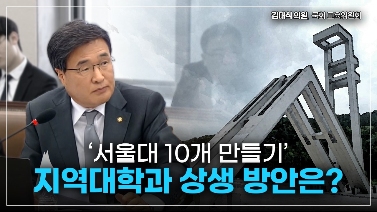 [김대식TV] 서울대 10개 만들기, 지역대학과 상생 방안 있나?