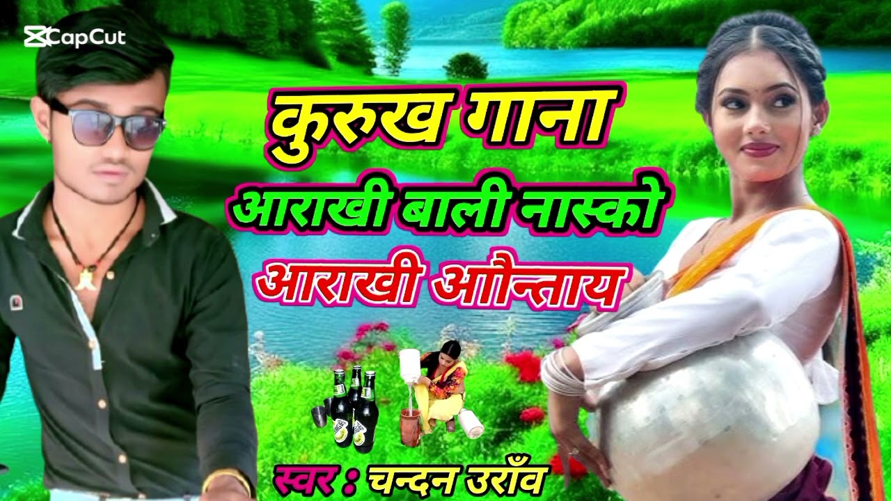 new kurukh_song 2025 आरखी बाली नास्को आरखी आौन्ताय singer chandan uraw neapli kurukh song