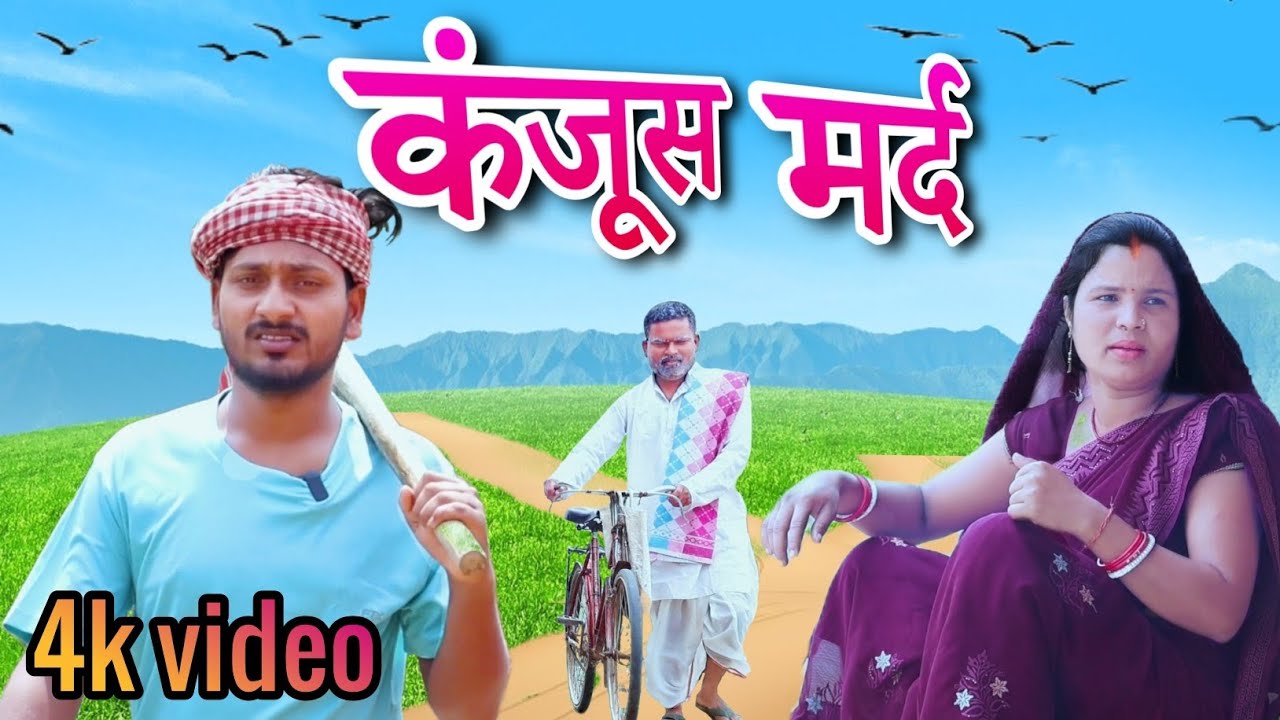 #कंजूस_मर्द #kanjoos_mard#khortha_comedy#m_sharda_खोरठा_comedy