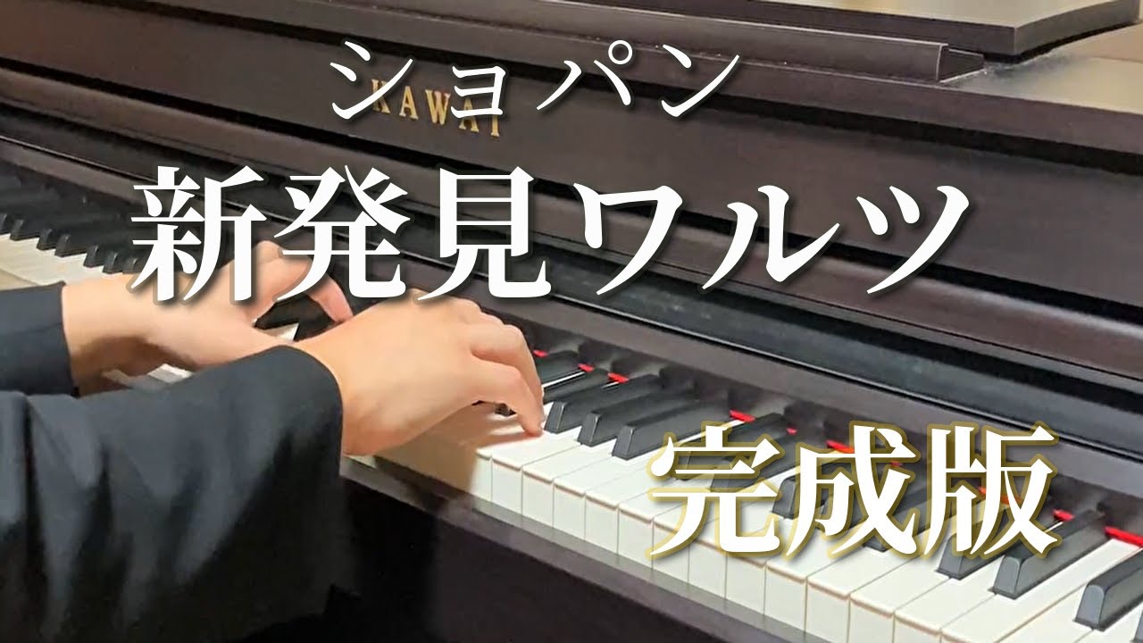 ショパン 新発見ワルツ 完成版　CHOPIN New Valse ( FINISHED VERSION)