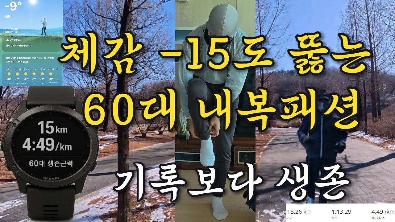 체감온도 영하15도에 미쳤다는 소리 들어도 달리는 이유 (feat. 60대 내복 패션)