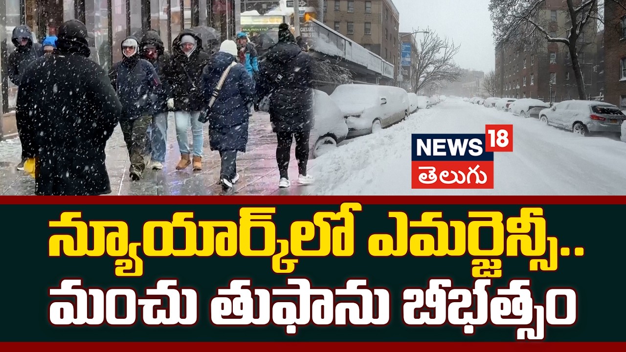 Snowfall Disrupting Pedestrian Travel in New York | న్యూయార్క్‌లో ఎమర్జెన్సీ.. మంచు తుఫాను బీభత్సం