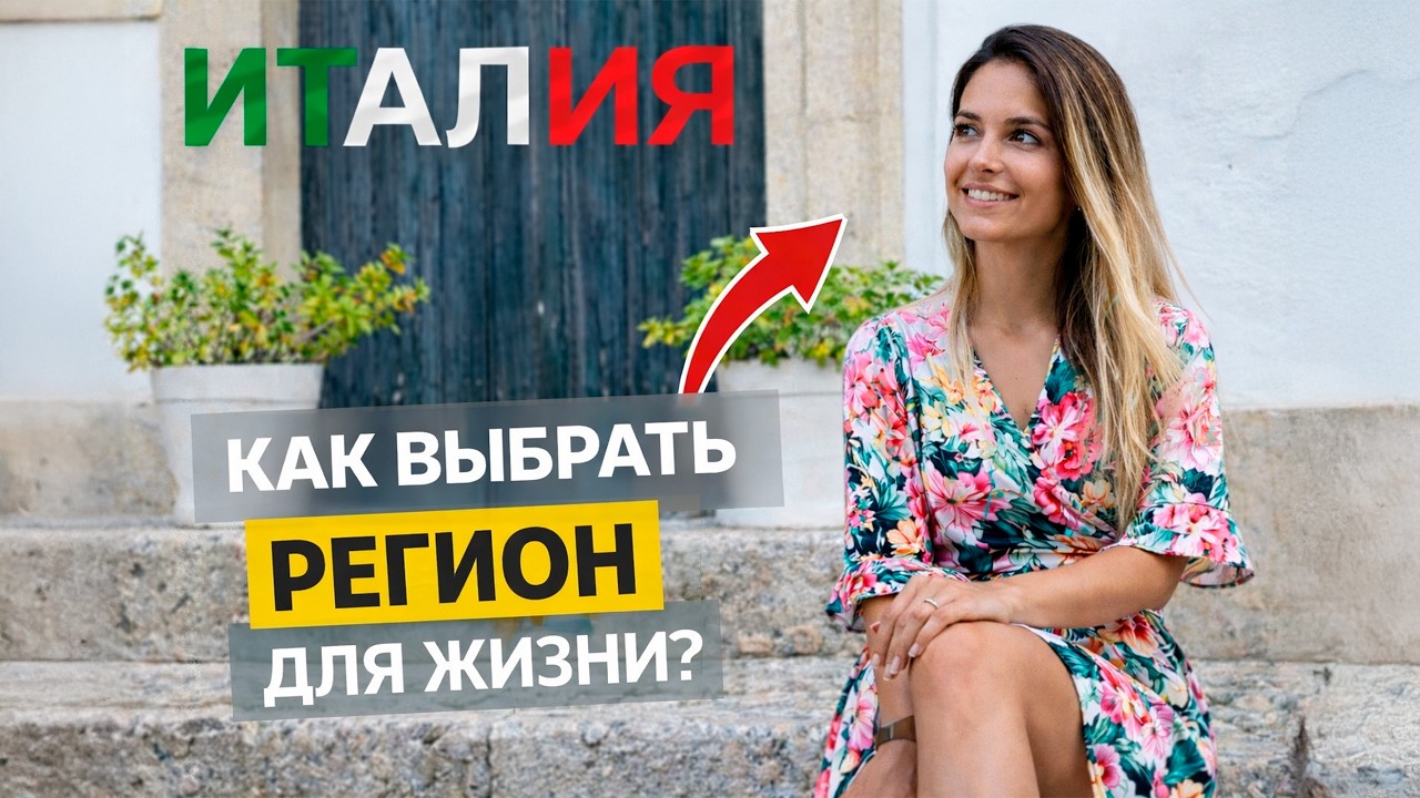 Какой регион Италии выбрать для жизни | Плюсы и минусы каждого региона
