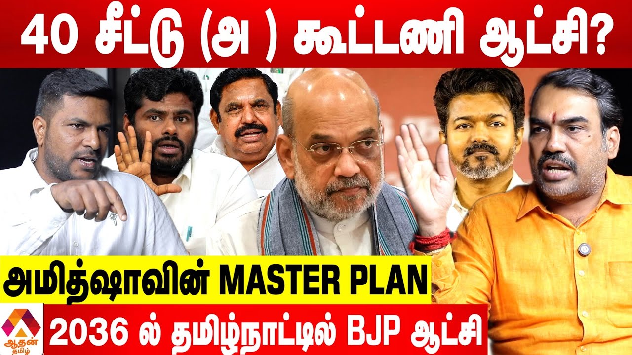 விஜயை சுற்றி வளைத்த அமித்ஷா... துஷார் மேத்தா ஆஜர்! - பாண்டே 😳