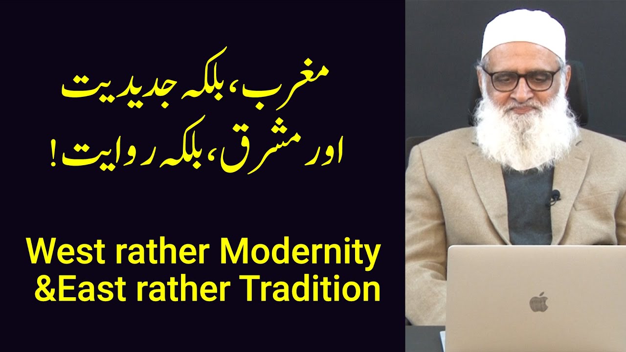 West rather Modernity & East rather Tradition !مغرب، بلکہ جدیدیت اور مشرق، بلکہ روایت - Ahmad Javaid