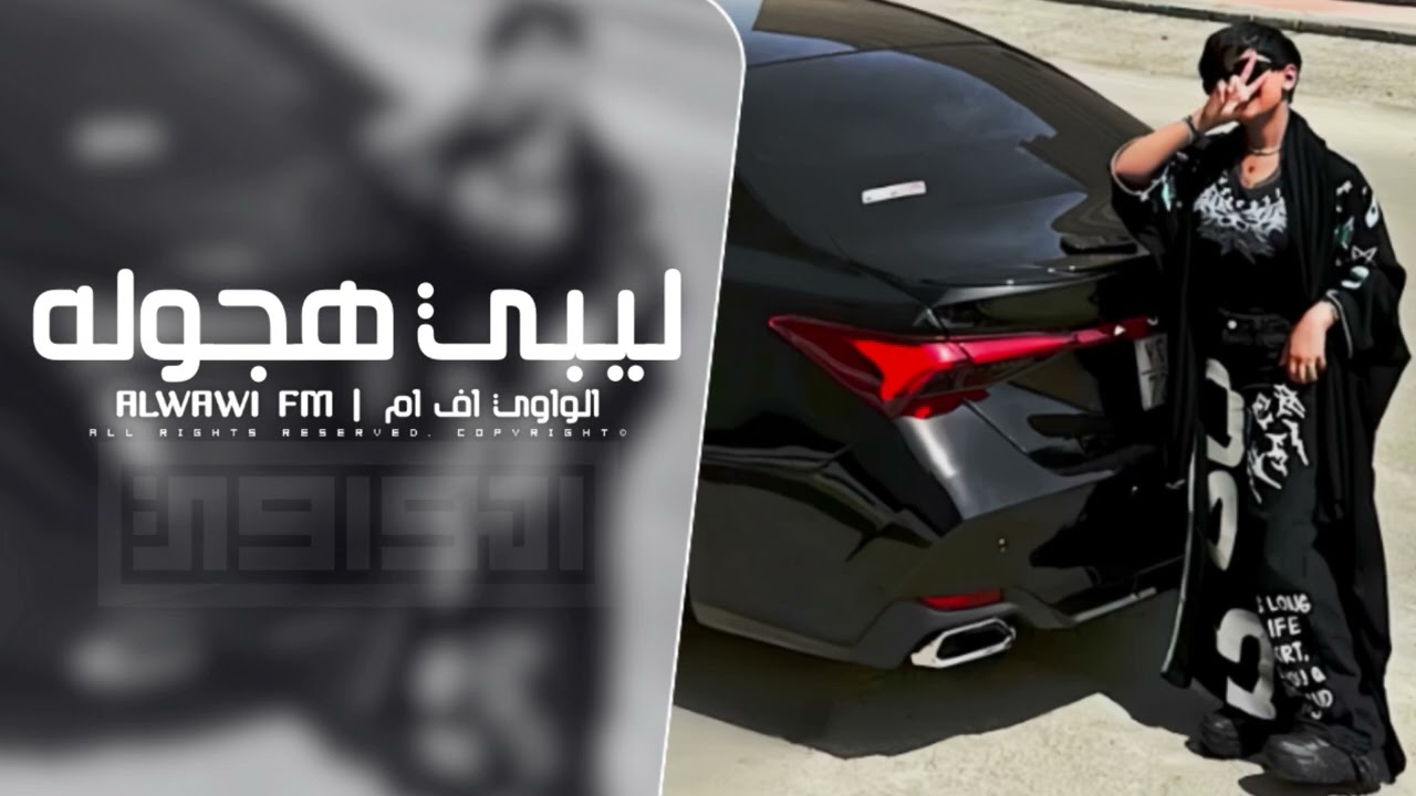 ليبي هجوله - مطلوب اكثر شي