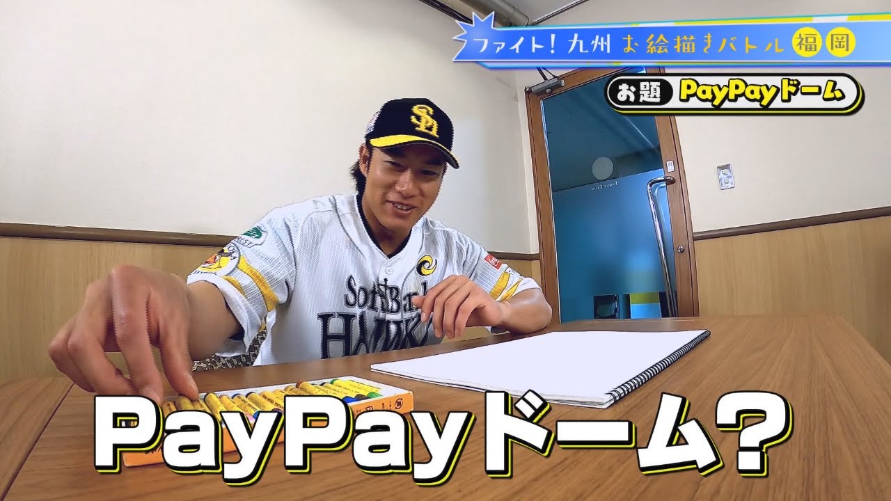 【ファイト！九州】お絵描きバトル(柳田悠岐選手・東浜巨投手)～福岡県をイラストでPR～