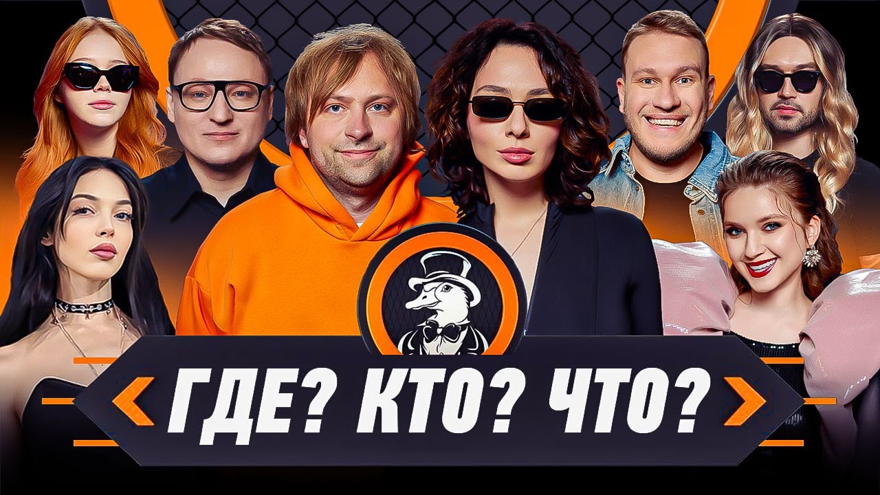 ШОУ ГДЕ КТО ЧТО | Вудуш, Джабраилов, Just NS, Snailkick, Горох, Дина Блин, Коря, Бай Овл, Морфи