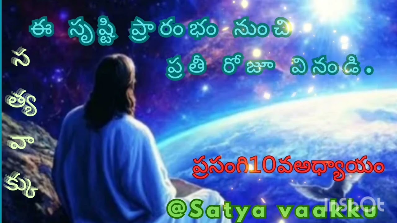 ఈ సృష్ఠి ప్రారంభం నుంచి ప్రతీ రోజూ వినండి ప్రసంగి 10వ అధ్యాయం@satya vaakku 