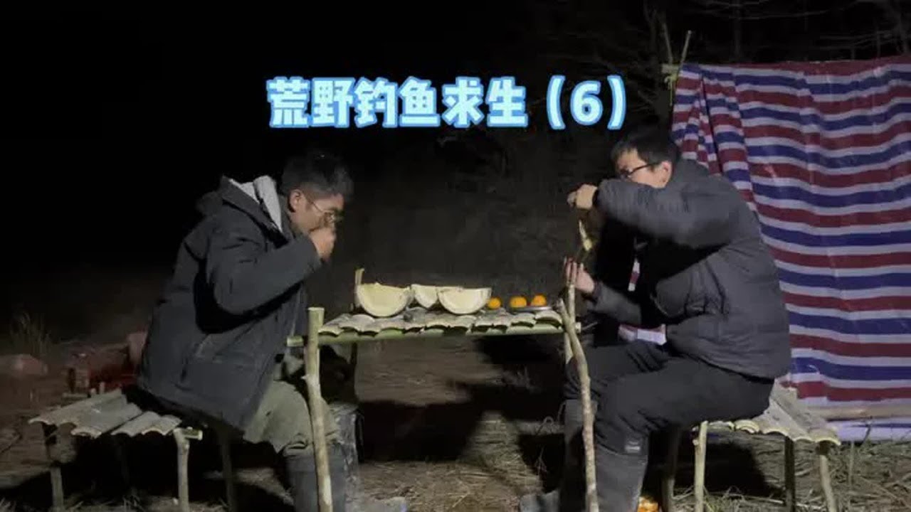 荒野釣魚求生 有點扛不住了~~