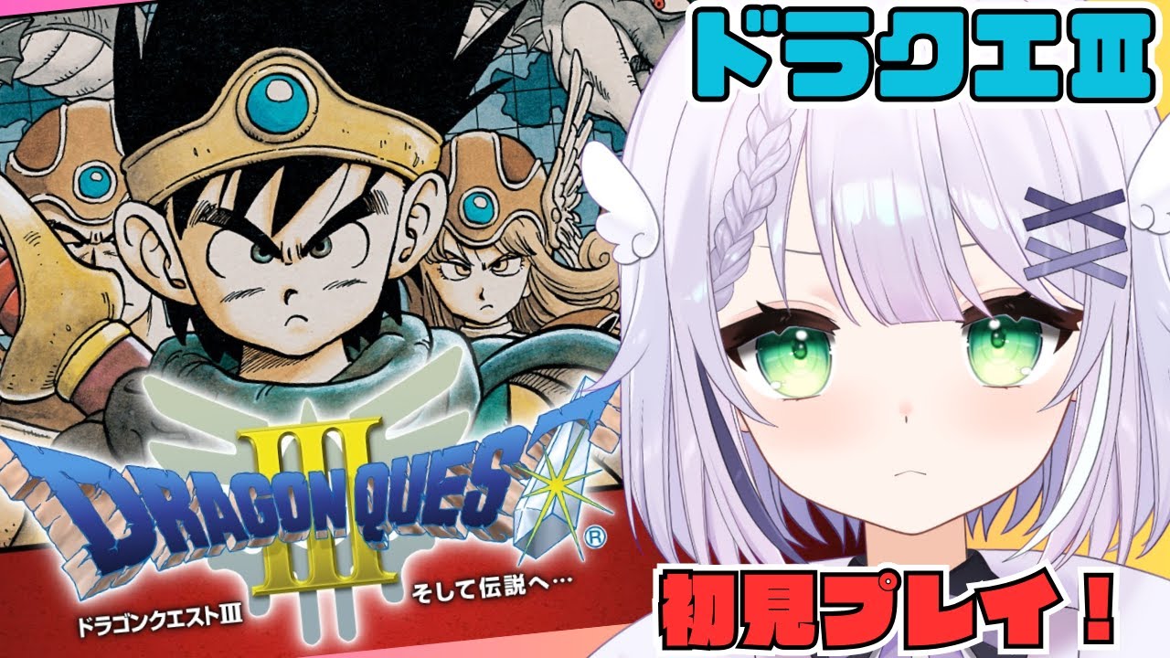 【ドラゴンクエストⅢ】完全初見プレイ！伝説になるんだ&hellip;&hellip;！！#めこ生 #vtuber #dq3
