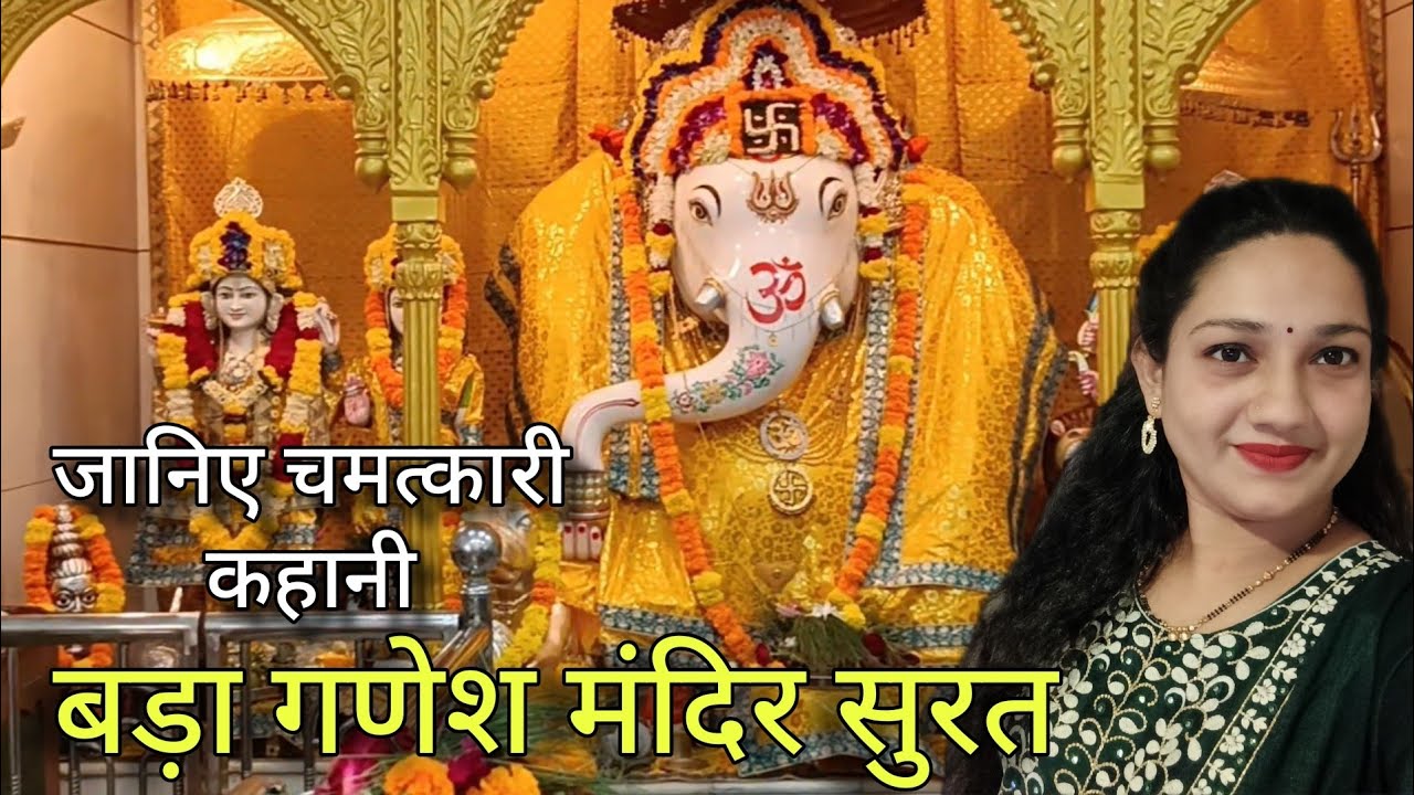 बडा गणेश मंदिर | Bada Ganesh Mandir, Surat-Gujarat #ganpatibappamorya